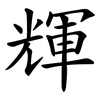 輝 輝