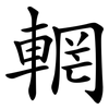 輞