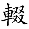輟