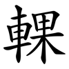 輠