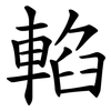 輡 輡