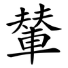輦