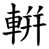 輧 輧