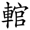 輨 輨