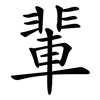 輩
