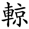 輬