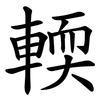 輭