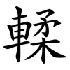 輮