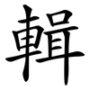 輯 輯