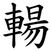 輰 輰