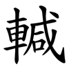 輱 輱