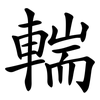輲