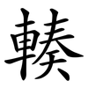 輳