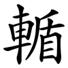 輴