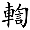 輷