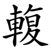 輹