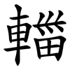 輺 輺