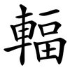 輻 輻