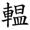 輼 輼
