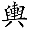 輿 輿