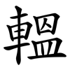轀