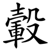 轂