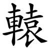 轅