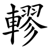 轇