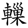 轈