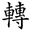 轉