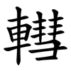 轊 轊