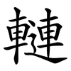 轋 轋