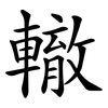 轍 轍