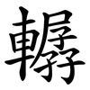 轏