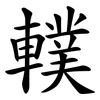 轐