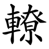 轑