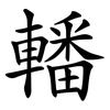 轓