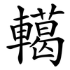轕