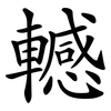 轗