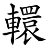 轘