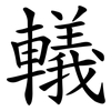 轙
