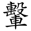 轚