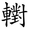 轛
