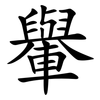 轝