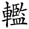 轞