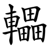 轠