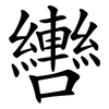 轡