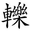 轢