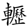 轣