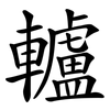 轤